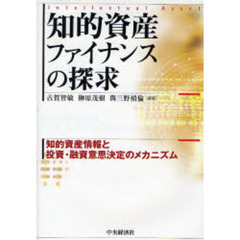 知的資産ファイナンスの探求　知的資産情報と投資・融資意思決定のメカニズム