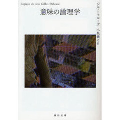 意味の論理学　下
