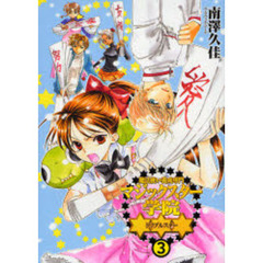 魔法使い養成専門マジックスター学院☆　３