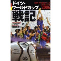 ドイツ・ワールドカップ「戦記」