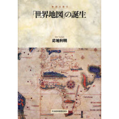 「世界地図」の誕生