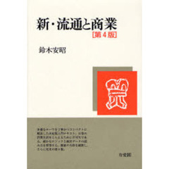 新・流通と商業　第４版