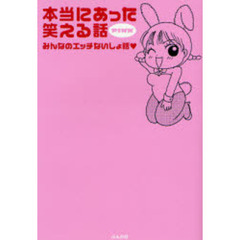 本当にあった笑える話ＰＩＮＫ　みんなのエッチないしょ話