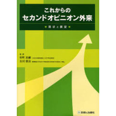 これからのセカンドオピニオン外来　現状と展望