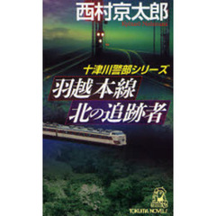 羽越本線北の追跡者　長篇旅情推理