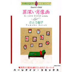 罪深い肖像画