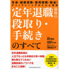 定年退職前後の段取り・手続きのすべて　年金・健康保険・雇用保険・税金！　チェックシートでかんたん管理