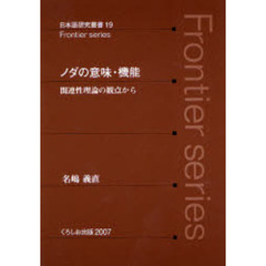 ノダの意味・機能　関連性理論の観点から