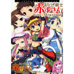 アンソロジーコミック　おとぎ銃士赤ずきん
