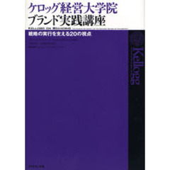 ケロッグ経営大学院ブランド実践講座　戦略の実行を支える２０の視点