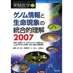 実験医学　Ｖｏｌ．２５Ｎｏ．２（２００７増刊）　ゲノム情報と生命現象の統合的理解２００７　ＳＮＰ・比較ゲノム・分子ネットワーク解析からここまでわかった発生・分化・進化と疾患研究