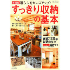 すっきり収納の基本　実例集暮らしをセンスアップ！