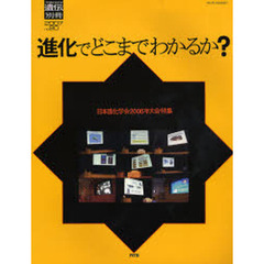 進化でどこまでわかるか？　日本進化学会２００６年大会特集
