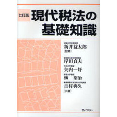 現代税法の基礎知識　７訂版