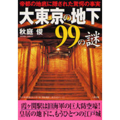 大東京の地下９９の謎　帝都の地底に隠された驚愕の事実