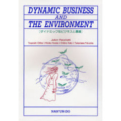 ダイナミックなビジネスと環境