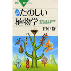入門たのしい植物学　植物たちが魅せるふしぎな世界