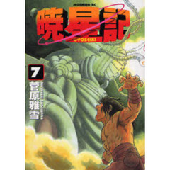 暁星記　　　７