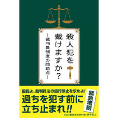 殺人犯を裁けますか？　裁判員制度の問題点