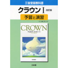 三省堂版　０４１　クラウン１予習と演習