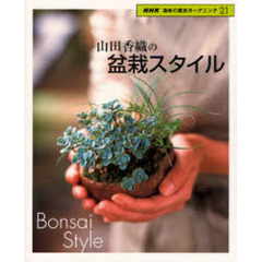 山田香織の盆栽スタイル