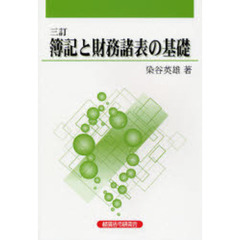 簿記と財務諸表の基礎　３訂