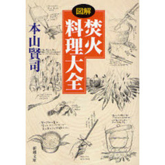 〈図解〉焚火料理大全