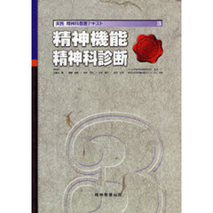 実践精神科看護テキスト　３　精神機能／精神科診断
