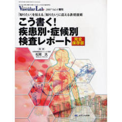こう書く！疾患別・症候別検査レポート　「知りたい」を伝える、「知りたい」に応える表現技術　完全保存版