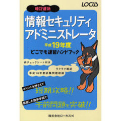 情報セキュリティアドミニストレータどこでも速習ハンドブック　暗記速効　平成１９年度