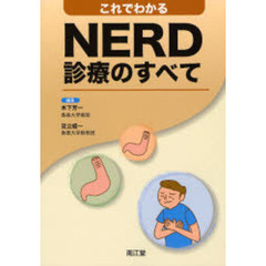 これでわかる　ＮＥＲＤ診療のすべて