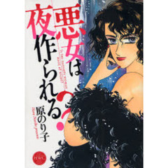 悪女は夜作られる？