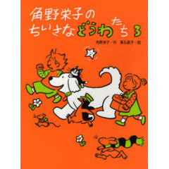 角野栄子のちいさなどうわたち　３