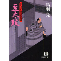 豆太鼓