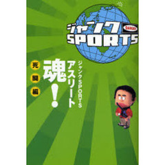ジャンクＳＰＯＲＴＳアスリート魂！　死闘編
