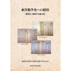 東洋数学史への招待　藤原松三郎数学史論文集　影印
