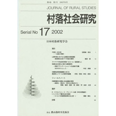 村落社会研究　　１７
