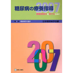糖尿病の療養指導　２００７　療養指導士を育てるために