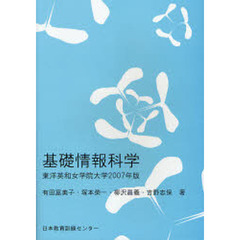 基礎情報科学　東洋英和女学院大学　２００７年版