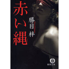 赤い縄