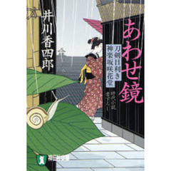 あわせ鏡　時代小説