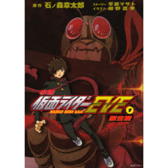 小説仮面ライダーＥＶＥ　１　誕生篇