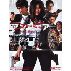 アンフェアthe movieオフィシャルガイドブック―連鎖する“闇”を完全解説 (TOKYO NEWS MOOK)