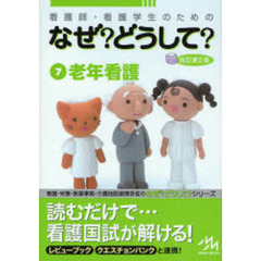 看護師・看護学生のためのなぜ？どうして？　７　第２版　老年看護