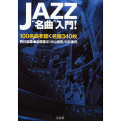 ＪＡＺＺ“名曲”入門！　１００名曲を聴く名盤３４０枚