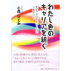 わたし色のキャリアを紡ぐ　先のことなどわからない人生だから