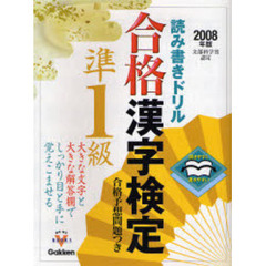 合格漢字検定準１級　開きやすく書きやすい読み書きドリル　２００８年版