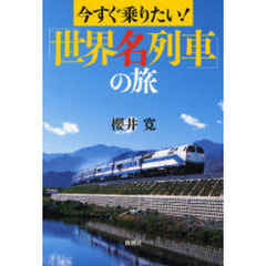 今すぐ乗りたい！「世界名列車」の旅