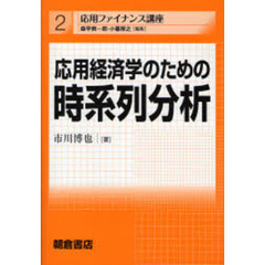 応用経済学のための時系列分析