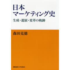 日本マーケティング史　生成・進展・変革の軌跡